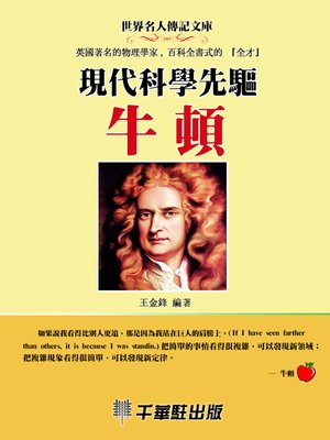 cover image of 現代科學先驅牛頓